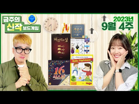 2023년 9월 4주 금주의 신작 보드게임