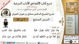 صورة 7من38/شرح كتاب الألفية/الآداب/من قوله وقد قيل يكره وقيل تحية/الشيخ صالح الفوزان/مشروع كبار العلماء