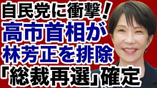 【自民党に衝撃！】高市首相が林芳正を排除「総裁再選」確定か【石橋文登✕デイリーWiLL】