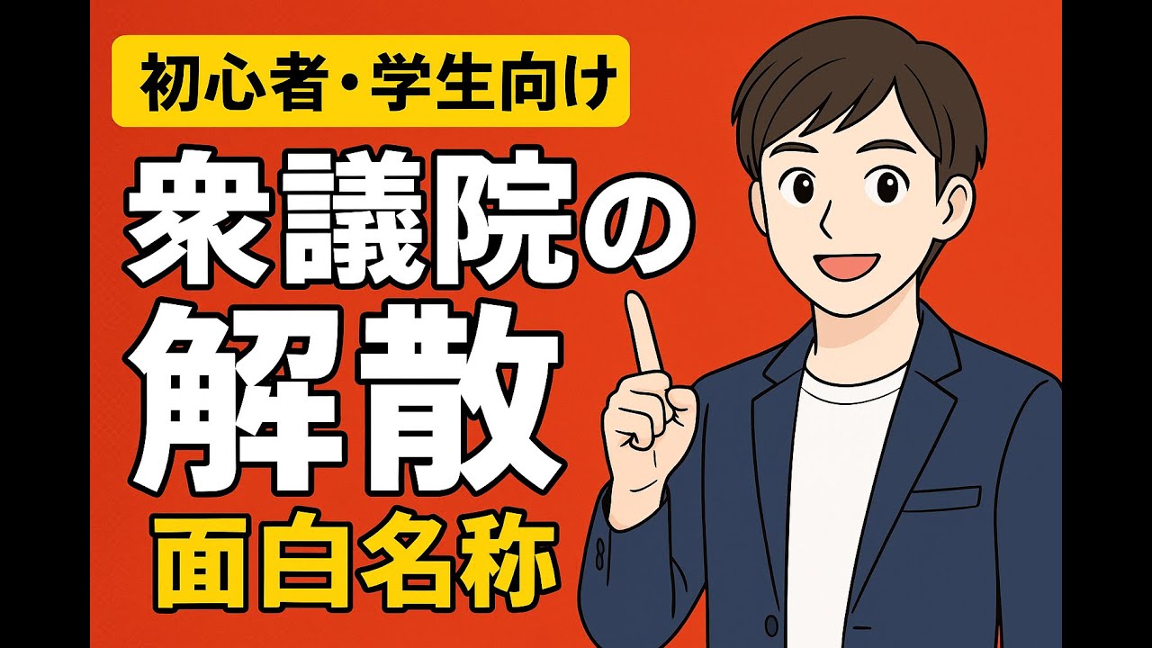 【憲法特別編】衆議院面白名称解散