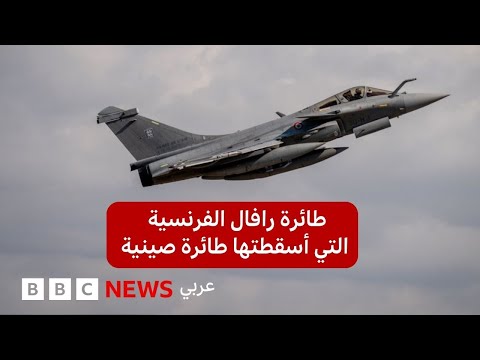 فيديو | ماذا نعرف عن مقاتلة رافال فرنسية الصنع التي أسقطتها طائرة صينية الصنع؟