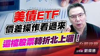 美債ETF價差操作看過來，這檔股票轉折北上囉！｜台股攻略｜劉烱德 (圖)