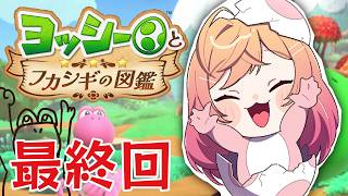 一条莉々華 - 【ヨッシーとフカシギの図鑑】クリアするぞ～～～～✊【一条莉々華/hololive DEV_IS ReGLOSS】