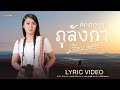 คิดฮอดจังภูลังกา เวียง นฤมล LYRIC VIDEO