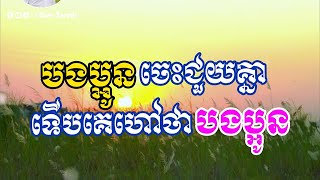 បងប្អូនចេះជួយគ្នា ទើបគេហៅថាបងប្អូន