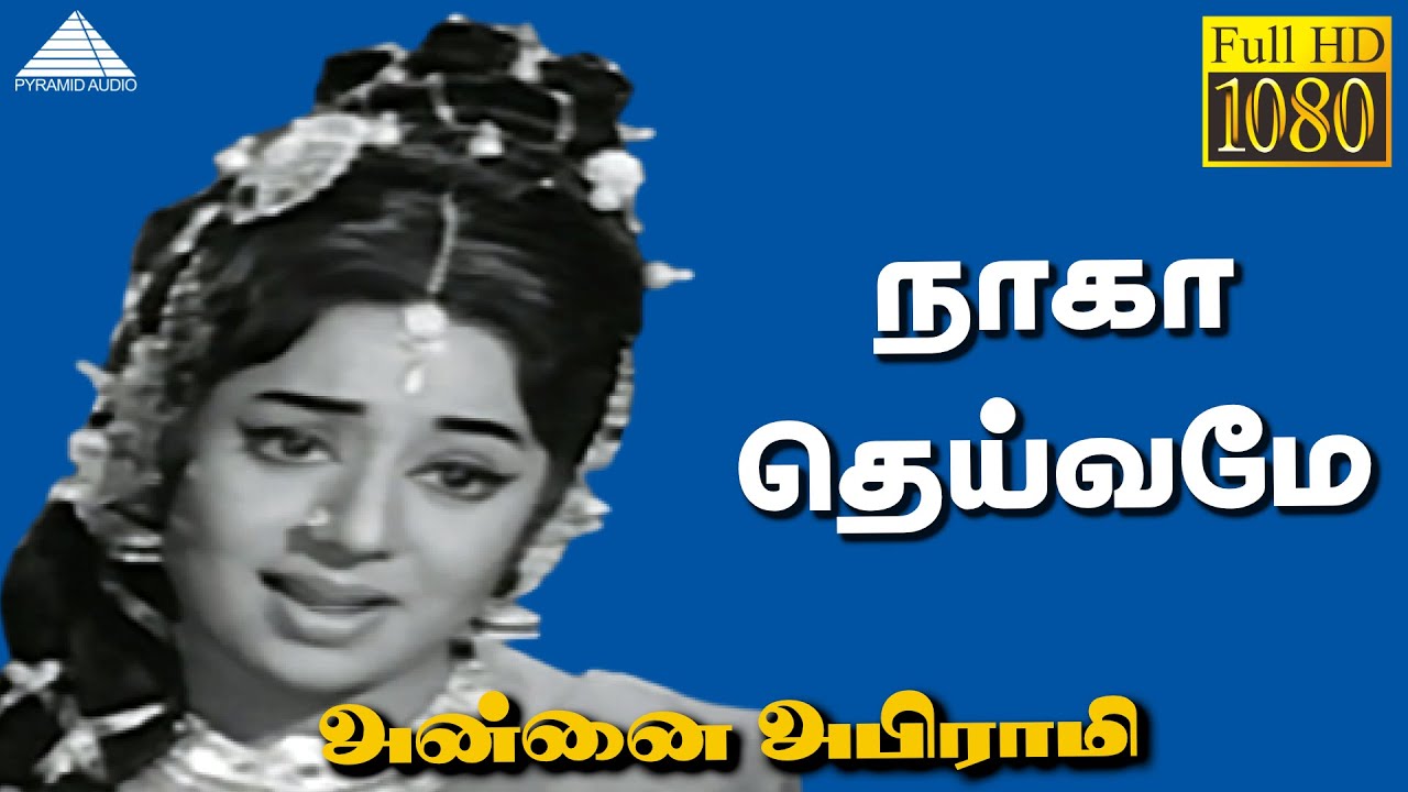 Naga Deivame Naangal Song Lyrics | Annai Abirami | M. R. Vijaya