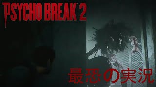 最恐のホラゲーサイコブレイク２で化物ぶっ○す！！【主観視点】