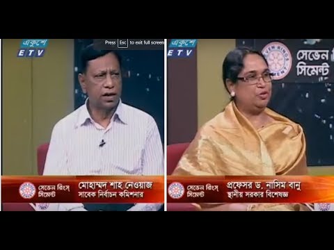 একুশের রাত-২৬ জুন ২০১৮ || আলোচক: ডা. নাসিমা বানু-স্থানীয় সরকার বিশেষজ্ঞ ও সভাপতি-ডেভেলপমেন্ট এন্ড স্ট্যাডিজ বিভাগ- ইসলামী বিশ্ববিদ্যালয়; মো. শাহনেওয়াজ-সাবেক কমিশনার-নির্বাচন কমিশন ||  আলোচনার বিষয়: গাজূপুর সিটি নির্বাচন নিয়ে আলোচনা