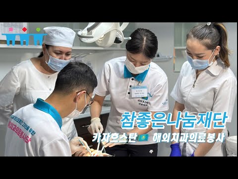 참좋은나눔재단 2024 카자흐스탄 해외 치과 의료봉사