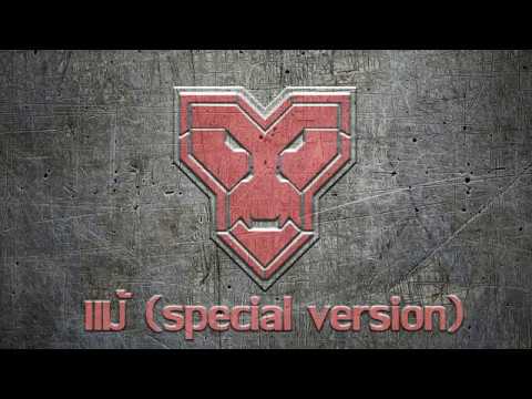 แม้ (special version) - Mad Pack It