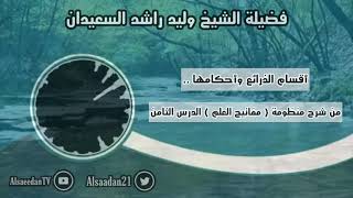صورة أقسام الذرائع وأحكامها .. | فضيلة الشيخ وليد السعيدان - حفظه الله