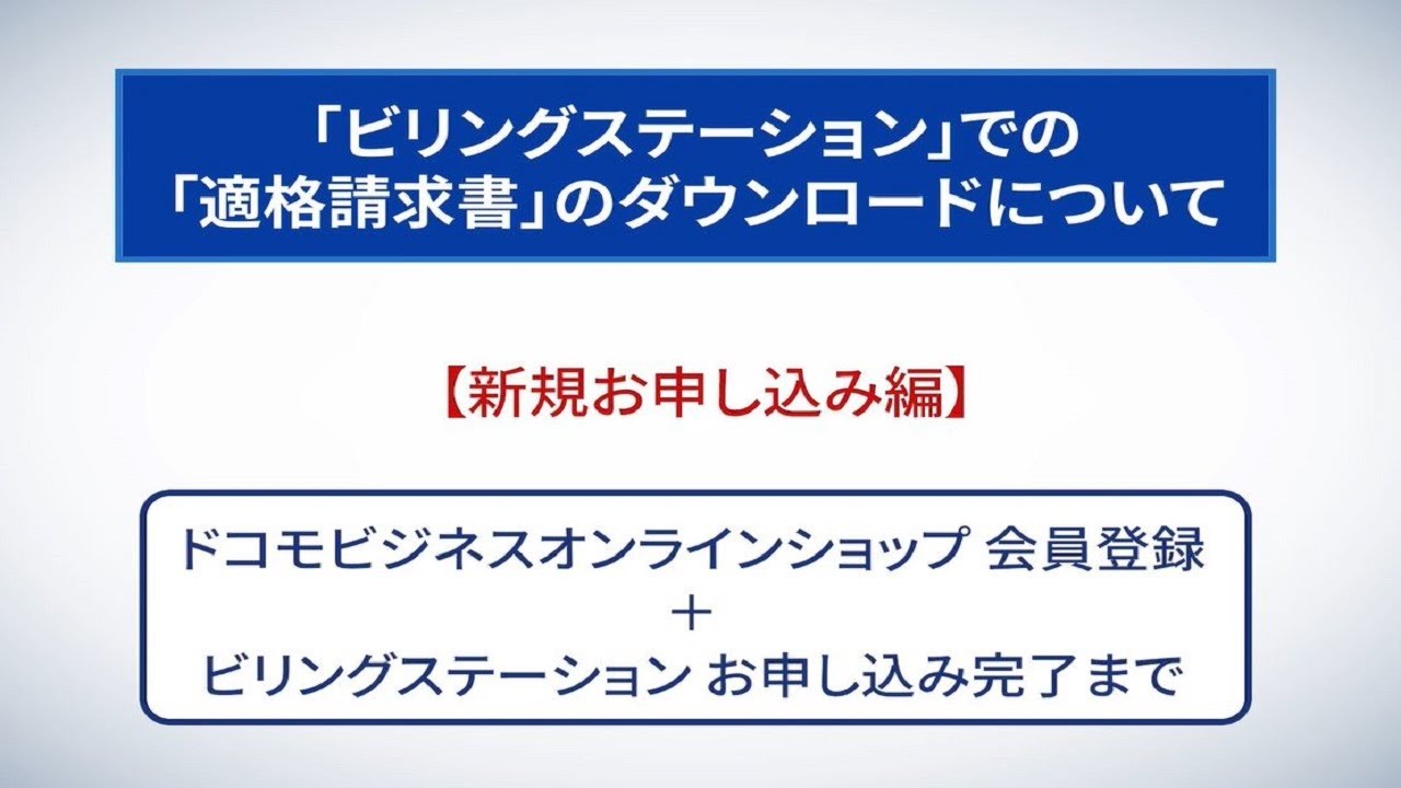 適格請求書のお受け取り方法について|ドコモビジネスオンライン 適格請求書のお受け取り方法について|ドコモビジネスオンライン