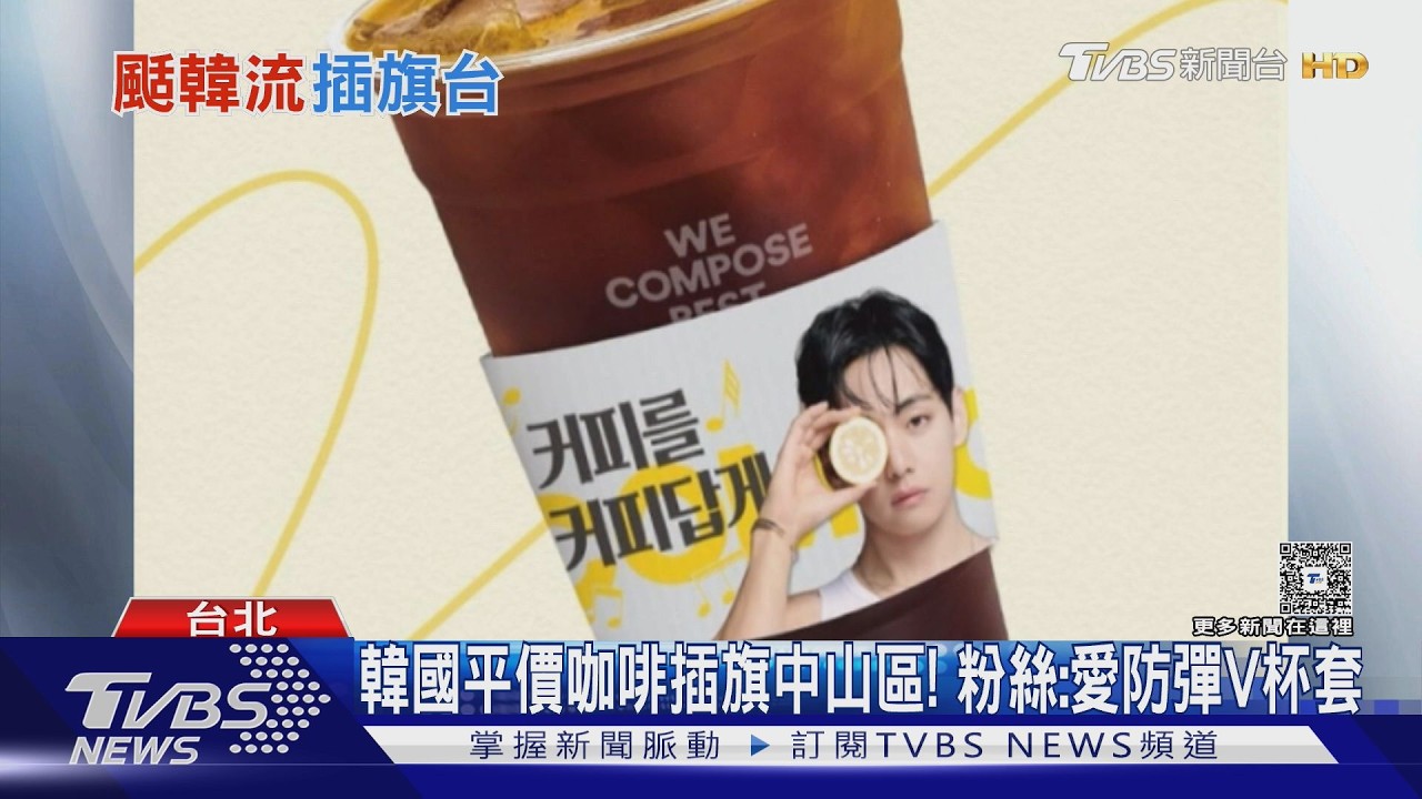 影音/韓咖啡登台! 防彈V代言平價霸主「Compose Coffee」PK邊佑錫愛店「AUFGLET」