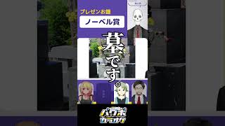即興プレゼン「ノーベル賞」｜パワポカラオケ #shorts