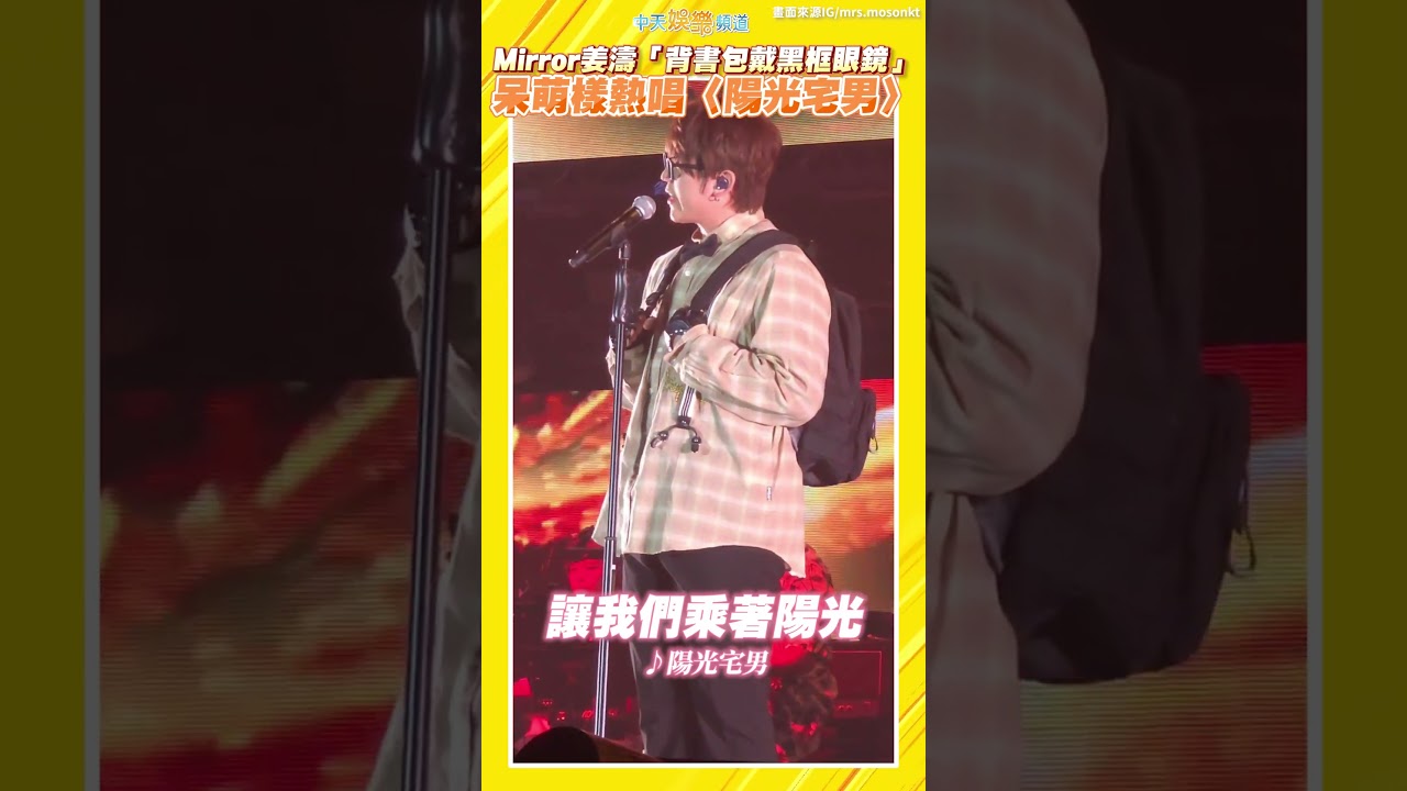 #shorts  Mirror姜濤「背書包戴黑框眼鏡」 呆萌樣熱唱〈陽光宅男〉