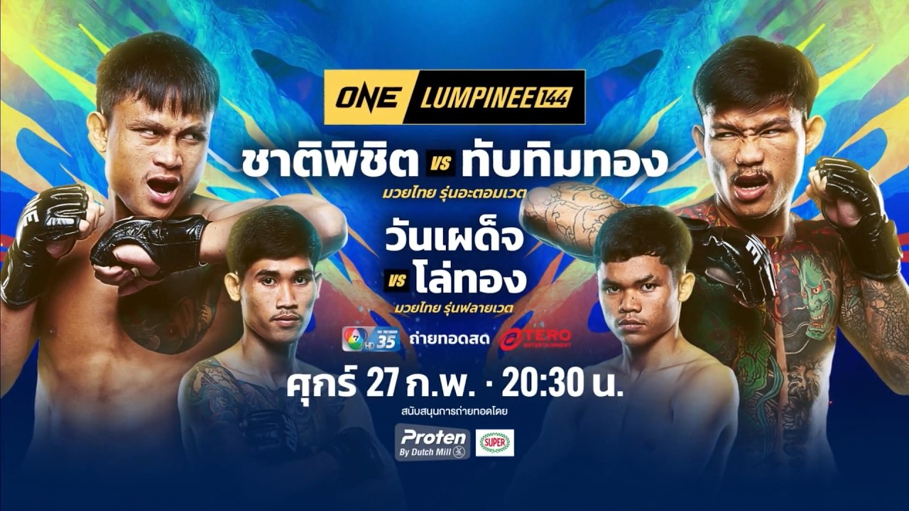 Next Fight! ONE ลุมพินี 144 ชาติพิชิต สส.ต้อยแปดริ้ว vs ทับทิมทอ?