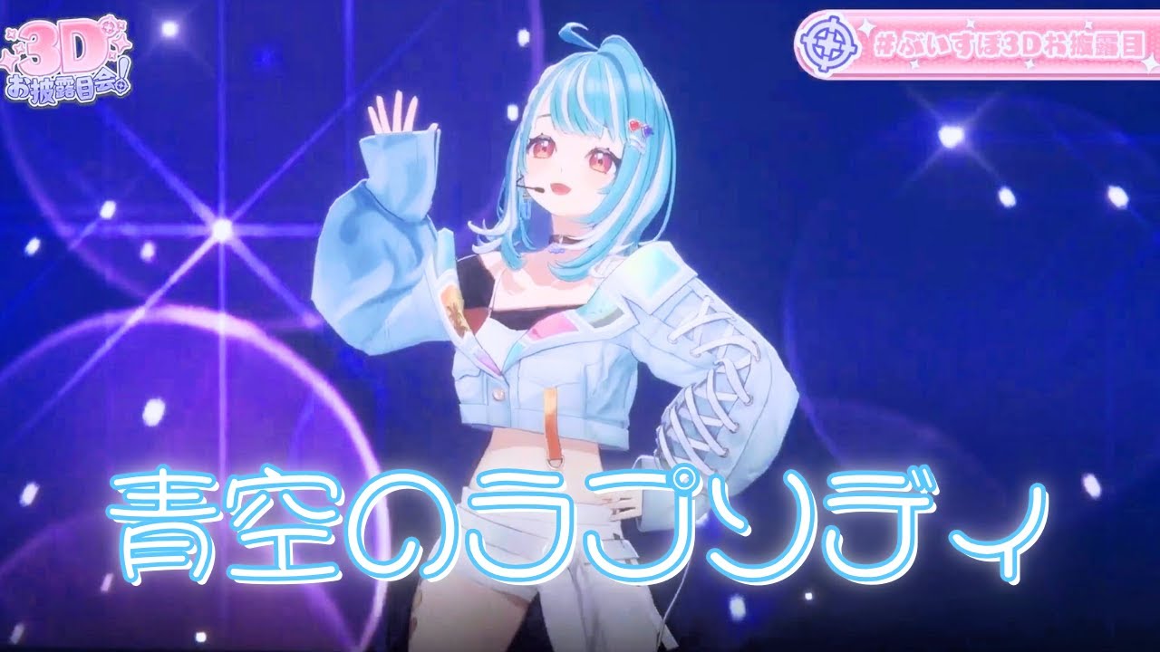 【#白波らむね3D/歌ってみた】青空のラプソディ/Fhána【ぶいすぽ/白波らむね】