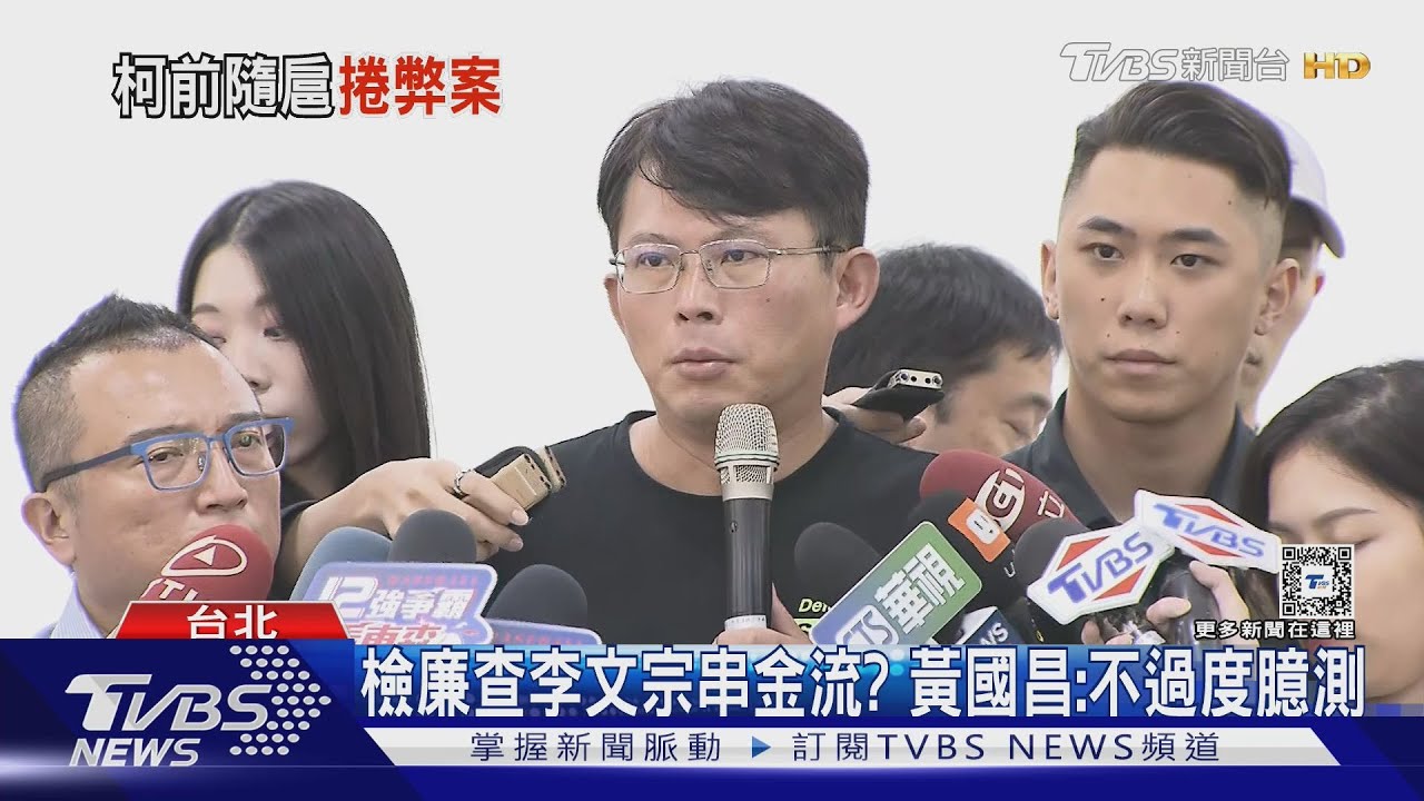 檢廉查李文宗串金流? 黃國昌:不過度臆測