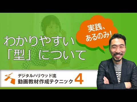 【オンライン教育】見ていてわかりやすい型がある！　動画教材収録のコツ＜準備編④＞わかりやすい動画の「型」