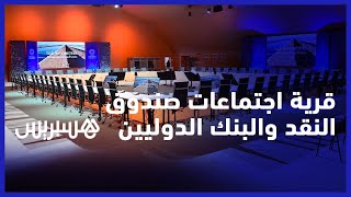 على مساحة 23 هكتار.. قرية الاجتماعات السنوية لصندوق النقد والبنك الدوليين thumbnail