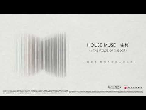 HOUSE MUSE 瑧博  |  九龍城型格社區首個「BOHEMIAN COLLECTION」