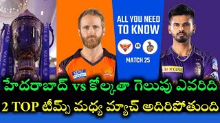 SRH vs KKR IPL match preview and pitch report 2 teams new playing 11 ||Cricnewstelugu