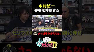 中村悠一〇〇を体験する #わしゃがな
