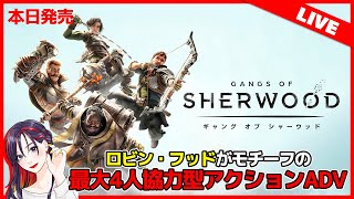 【新作ゲームLIVE】最大4人の協力型アクションADV『ギャング オブ シャーウッド』初見実況プレイ【ps5】