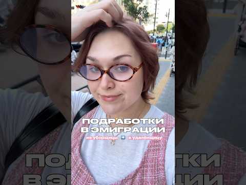 КЕМ Я РАБОТАЛА В ЭМИГРАЦИИ #работазаграницей #удаленнаяработа #эмиграция