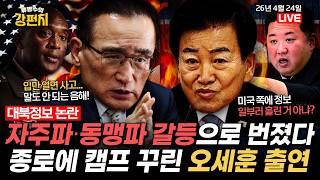 [????류병수의 강펀치] 서울시장 후보 확정 후 첫 여론조사... 정원오 45.6%, 오세훈 35.4% / '정동영 기밀 누설 책임론' 자주파·동맹파 갈등으로 번져 Ep.580