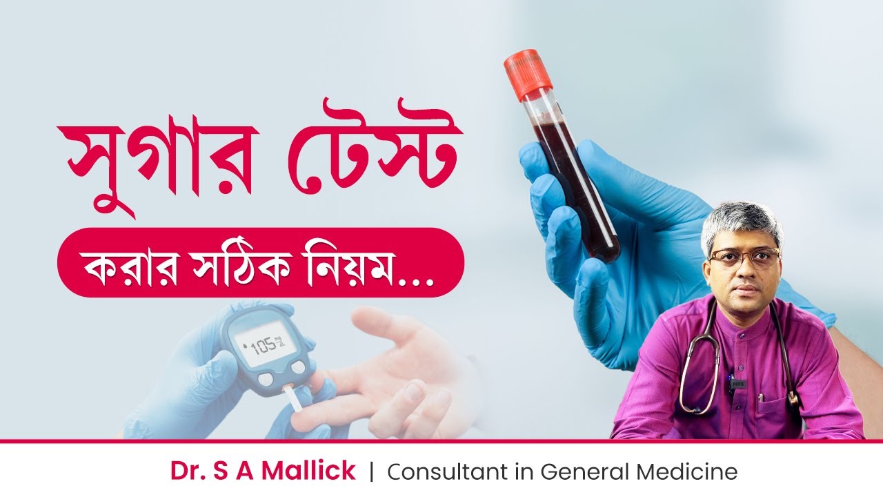 ডায়াবেটিস বা সুগার টেস্ট করার সঠিক নিয়ম | How To Test Blood Sugar