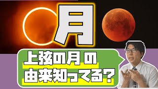 【中学理科】4-8 月のあれこれ～基本から細かいとこまで～【中３理科】