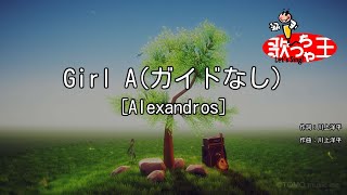 【ガイドなし】Girl A/［Alexandros］【カラオケ】