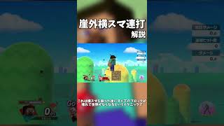 【40秒解説】崖外横スマ連打という技について【スマブラSP】