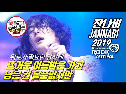 [ 잔나비 떼창법 ]  뜨거운 여름밤은 가고 남은건 볼품없지만 190727 ( 잔나비 라이브 2019 부산국제록페스티벌 )