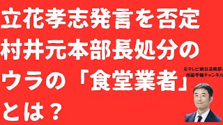 【闇】立花孝志発言否定の村井元県警本部長「処分」のウラに「食堂事業者」か！立花「岸口県議紹介者」発言との関連は？【LIVE】朝刊全部！12月25日