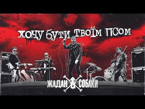 Жадан і Собаки – Хочу бути твоїм псом (Офіційне відео)
