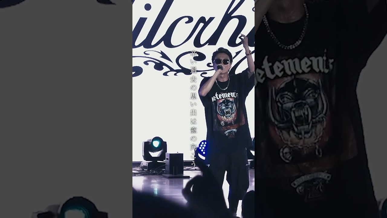 Hilcrhyme「大丈夫」抱き寄せてまた耳元で囁こう いいか？言うぜ