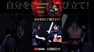 Download lagu ピアソラ｜リベルタンゴ　Vc.藤森亮一 ＆Pf.武本京子チェロとピアノPiazzolla:LibertangoVc.Ryoichi Fujimori＆Pf.Kyoko Takemoto #shorts mp3