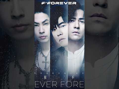 「F✦ FOREVER」永恒之曲【 恒星不忘 ✦ Forever Forever 】宇宙级最强恒星阵容梦幻合体 ——周杰伦 × 言承旭 × 吴建豪 × 周渝民 × 五月天阿信