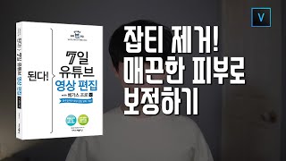 6-4잡티 제거! 매끈한 피부로 보정하기/7일 영상편집/베가스17 강의