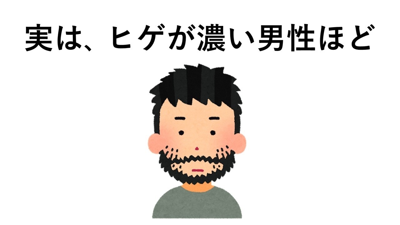 実は、ヒゲが濃い男性ほど○○【髭の雑学⑧】
