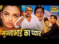 मुन्ना भाई का प्यार हिंदी फूल मूवी (HD) - संजय दत्