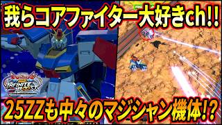 【イニブ】コアファイターが好きすぎる男達!! ケータのフルコースに25ZZ確定か!? 相変わらず楽し過ぎるぜこの機体!【EXVSIB】【インフィニットブースト】【ZZガンダム】