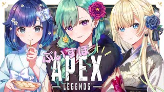 【APEX】ぶいすぽフルパぺっくす w/エマこかげ【ぶいすぽ/八雲べに】
