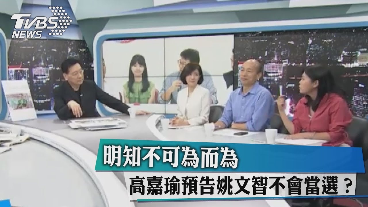 明知不可為而為 高嘉瑜預告姚文智不會當選?