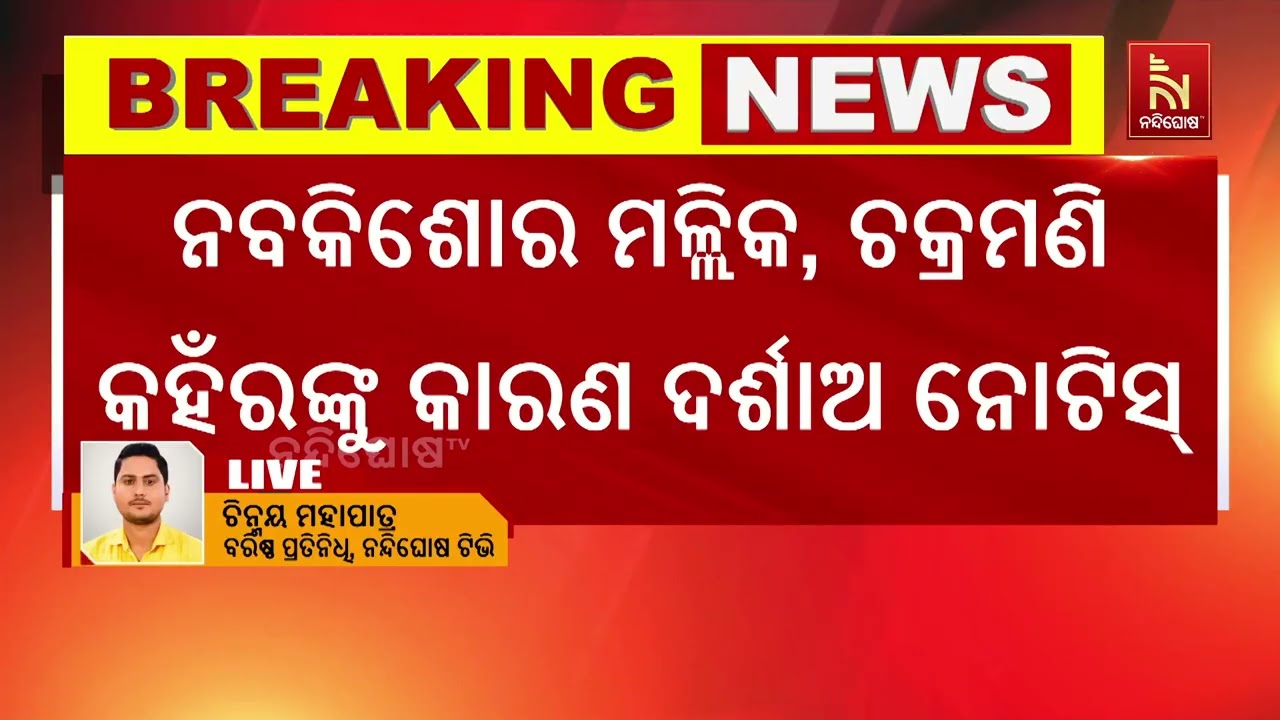 କ୍ରସ ଭୋଟିଂ ନେଇ ବିଜେଡିର ୬ ବିଧାୟକଙ୍କୁ କାରଣ ଦର୍ଶାଅ ନୋଟ