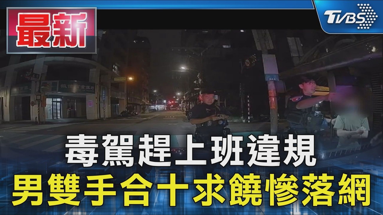 毒駕趕上班違規 男雙手合十求饒慘落網｜TVBS新聞 @TVBSNEWS01