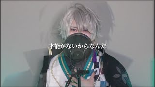 【甲斐田晴コスプレで】才能が無いから何だ/cover.あおい