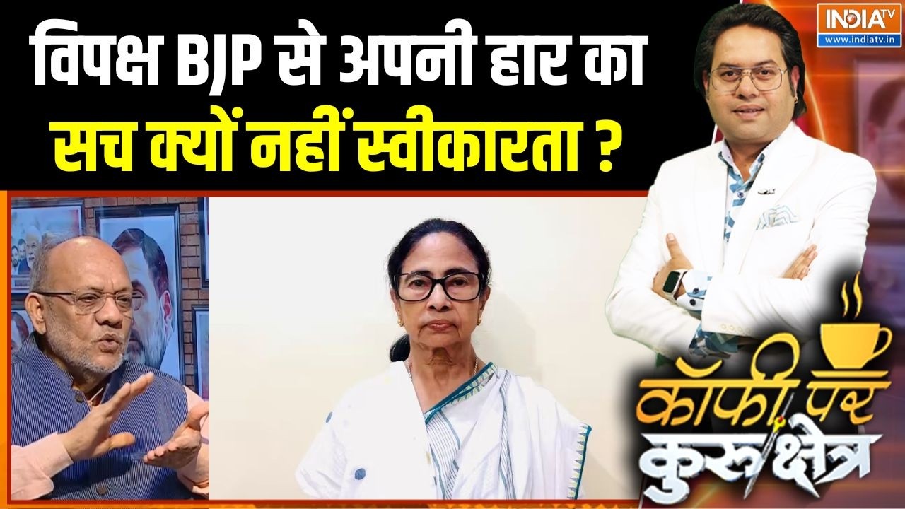BJP Victory In Bengal Result : विपक्ष BJP से अपनी हार का सच क्यों नहीं स्वी?